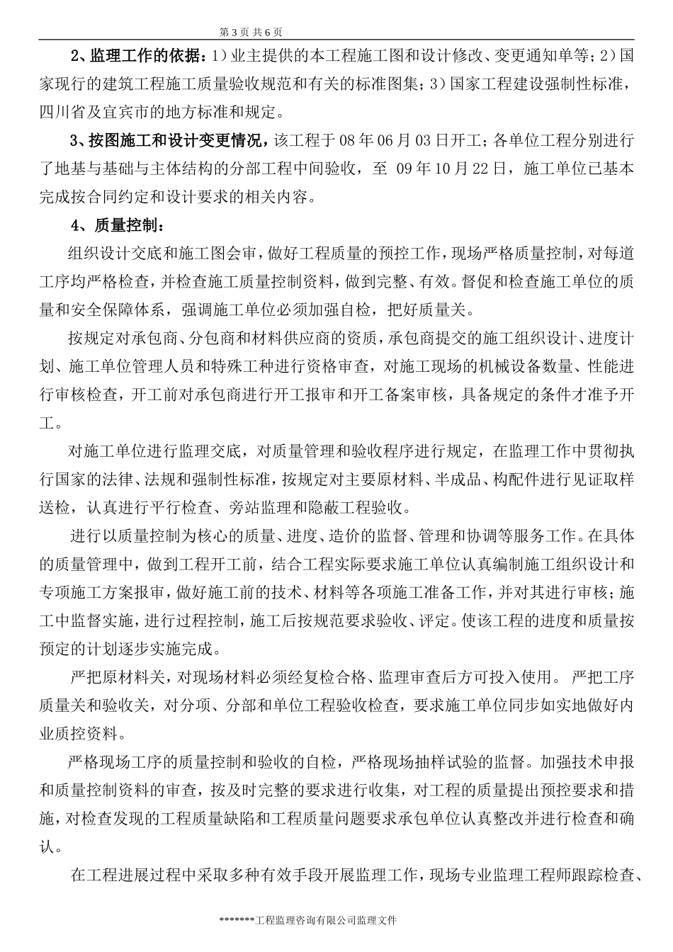 技改搬迁工程监理工作总结【盘古】--监理工作总结_第3页