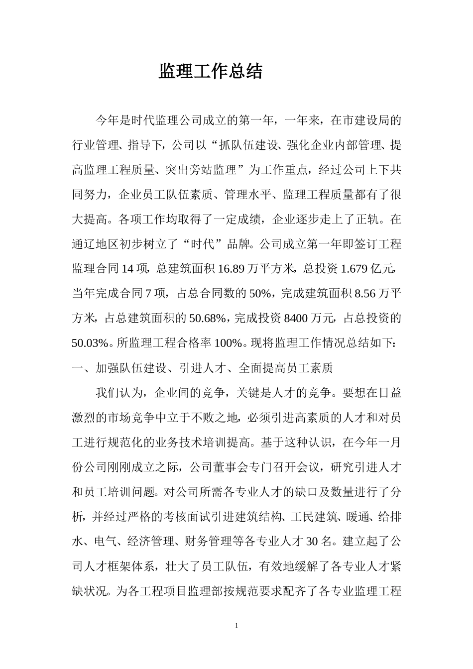 监理工作总结【盘古】【盘古】--监理工作总结_第1页