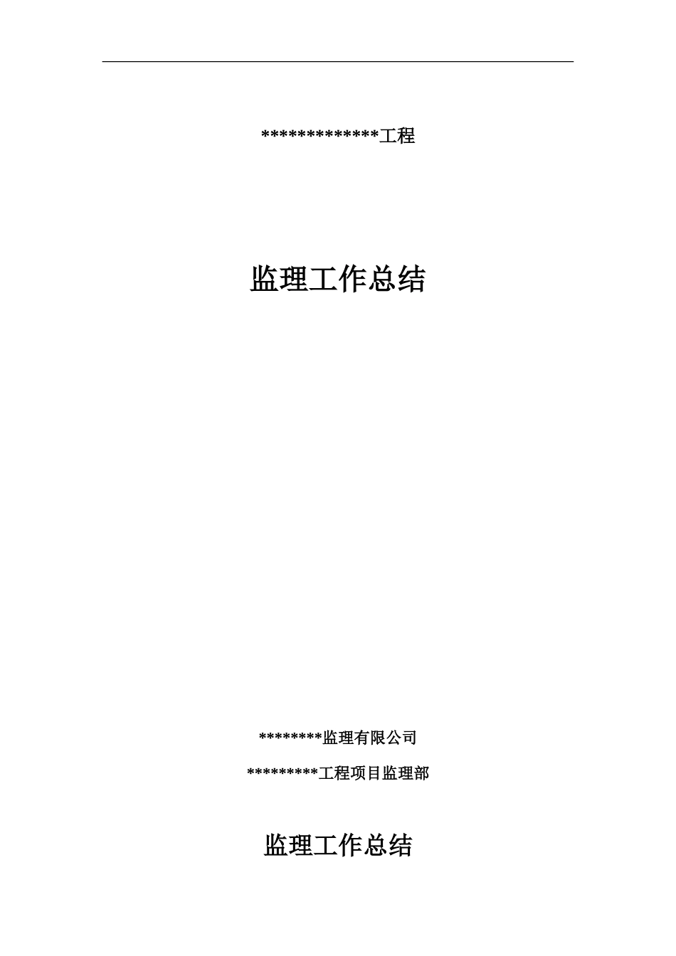 监理工作总结【盘古】--监理工作总结-文库_第1页