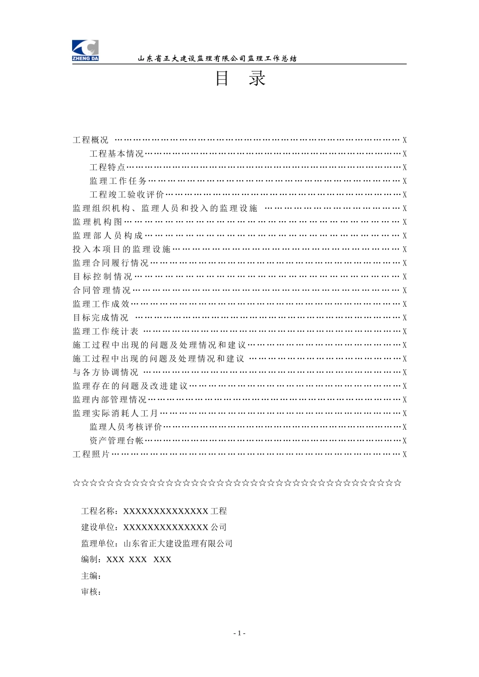 监理工作总结范本【盘古】【盘古】--监理工作总结_第1页