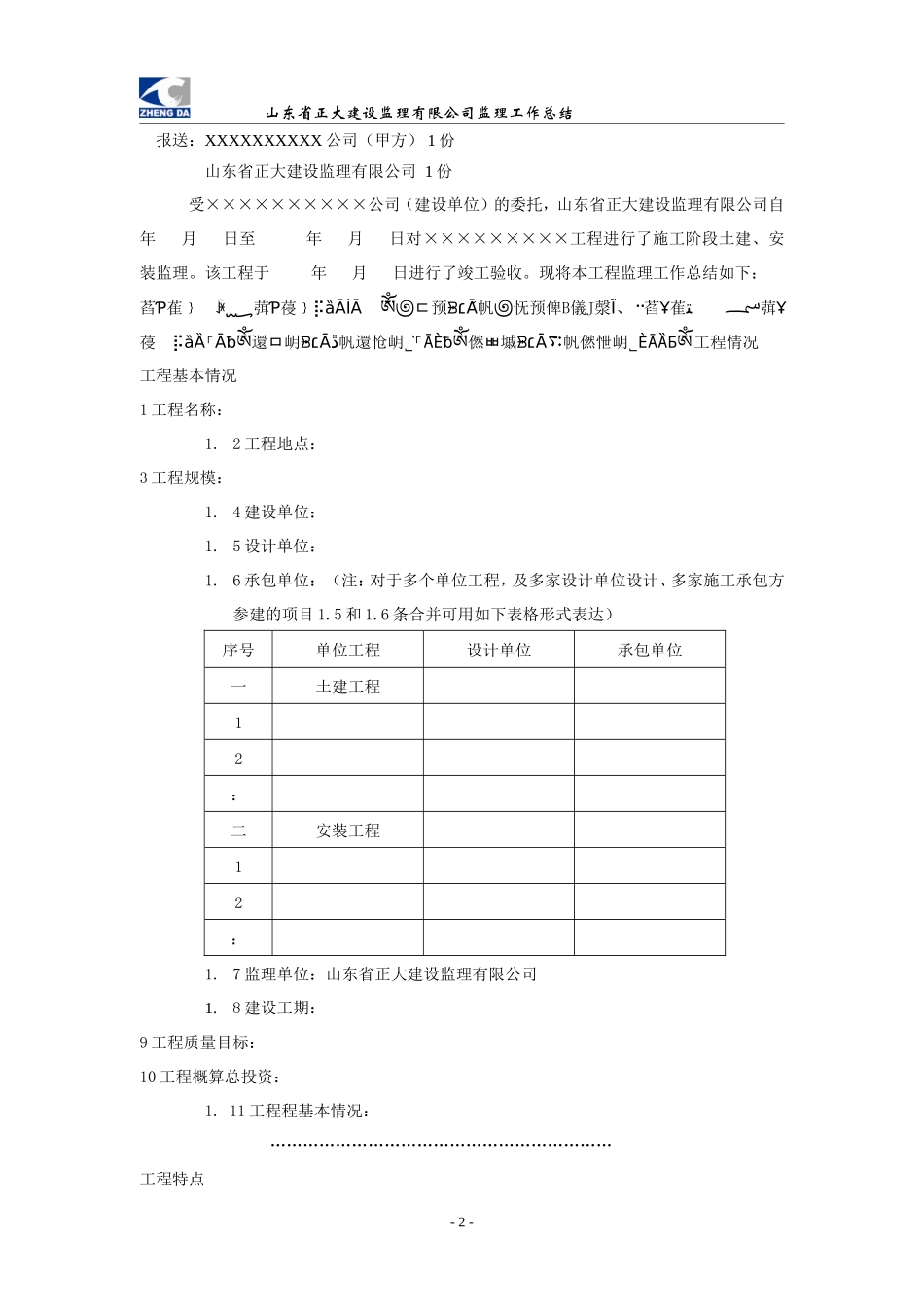 监理工作总结范本【盘古】q【盘古】【盘古】--监理工作总结_第2页