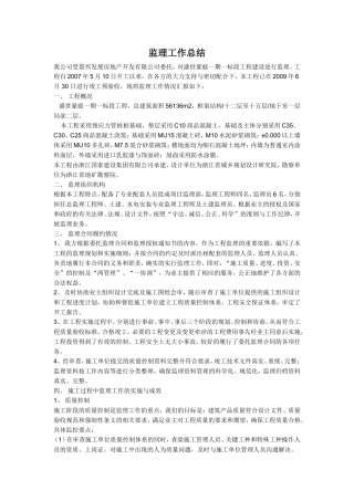 监理工作总结范本【盘古】--监理工作总结