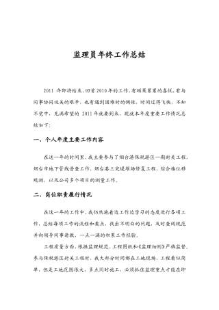 监理员年终工作总结【盘古】--监理工作总结