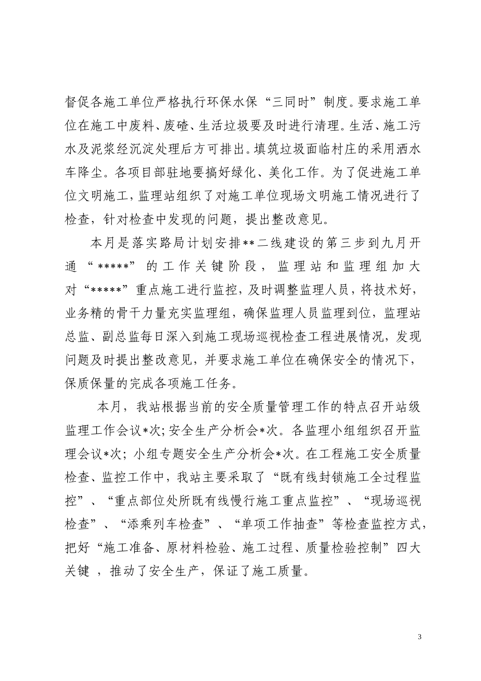 监理站月份安全质量工作总结【盘古】--监理工作总结_第3页