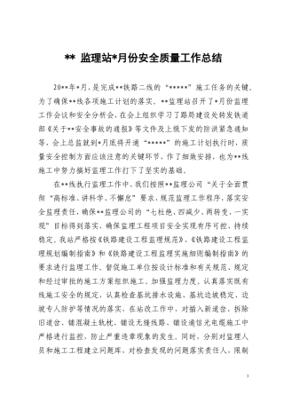 监理站月份安全质量工作总结【盘古】--监理工作总结