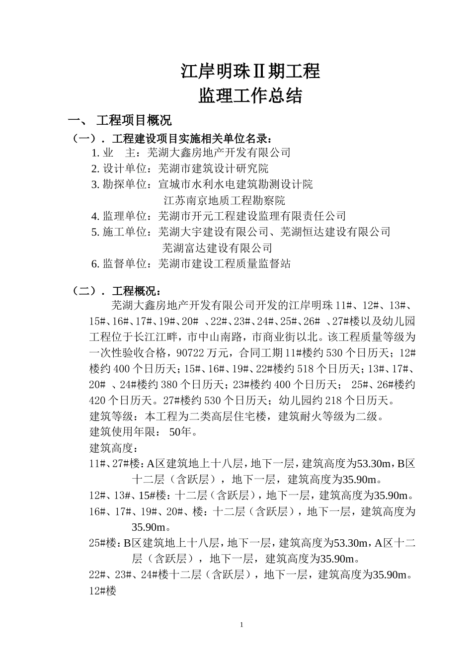 建筑工程监理工作总结w【盘古】【盘古】--监理工作总结_第1页