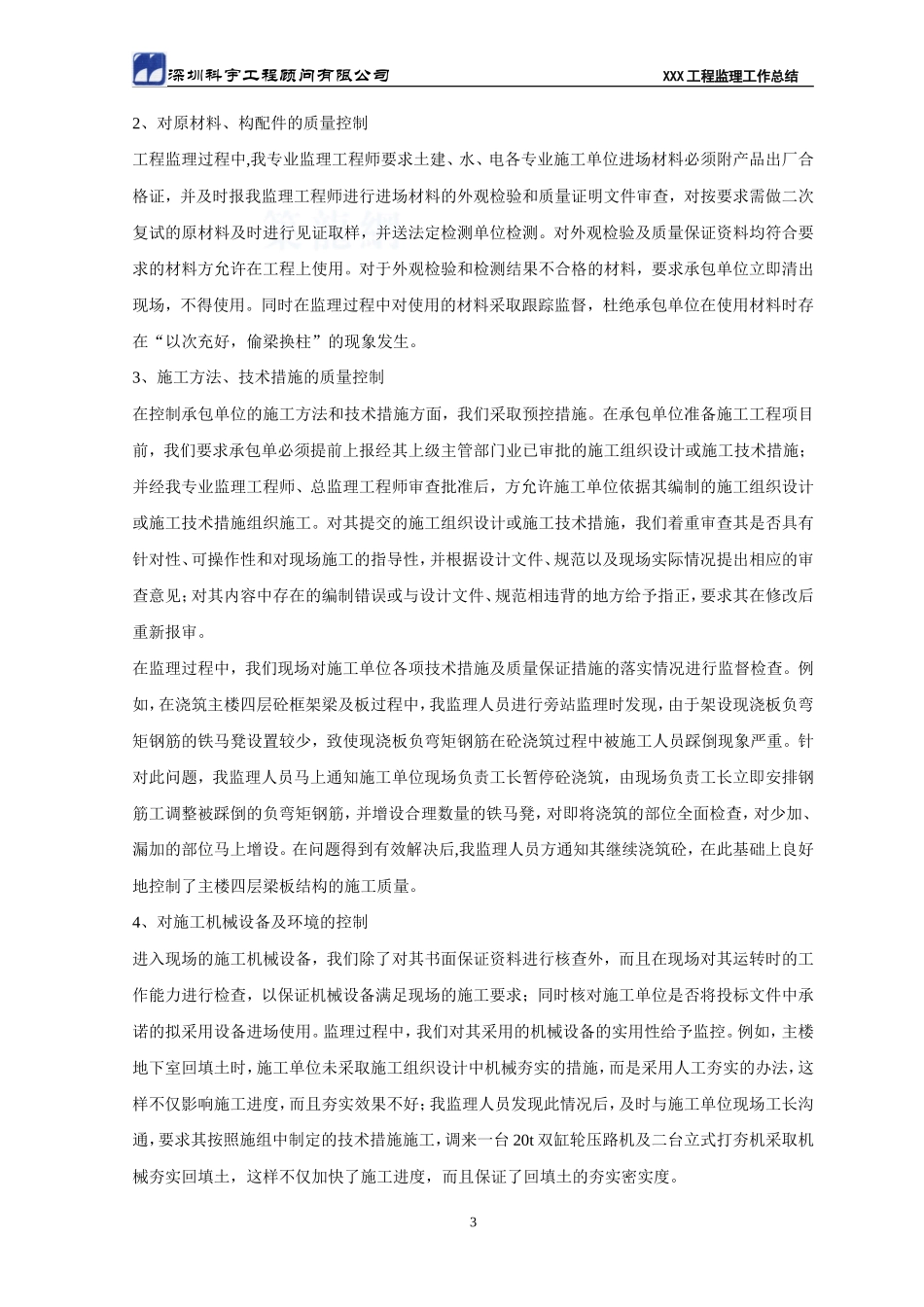 江苏省常州市某工业园办公大楼主楼工程监理工作总结【盘古】--监理工作总结_第3页