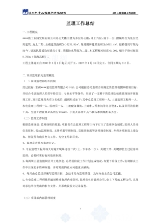 江苏省常州市某工业园办公大楼主楼工程监理工作总结【盘古】--监理工作总结
