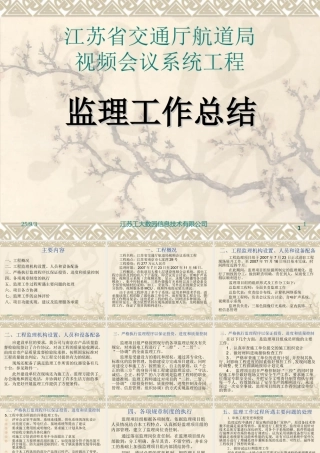 江苏省交通厅航道局视频会议系统工程监理工作总结【盘古】--监理工作总结