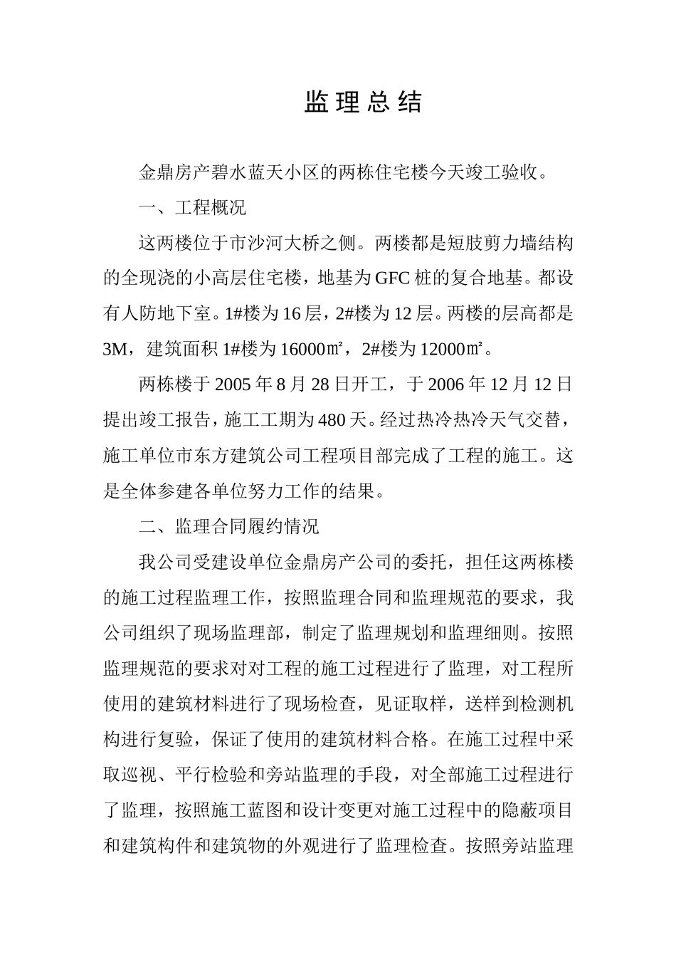 金鼎房产碧水蓝天小区的两栋住宅楼竣工监理总结【盘古】--监理工作总结_第1页