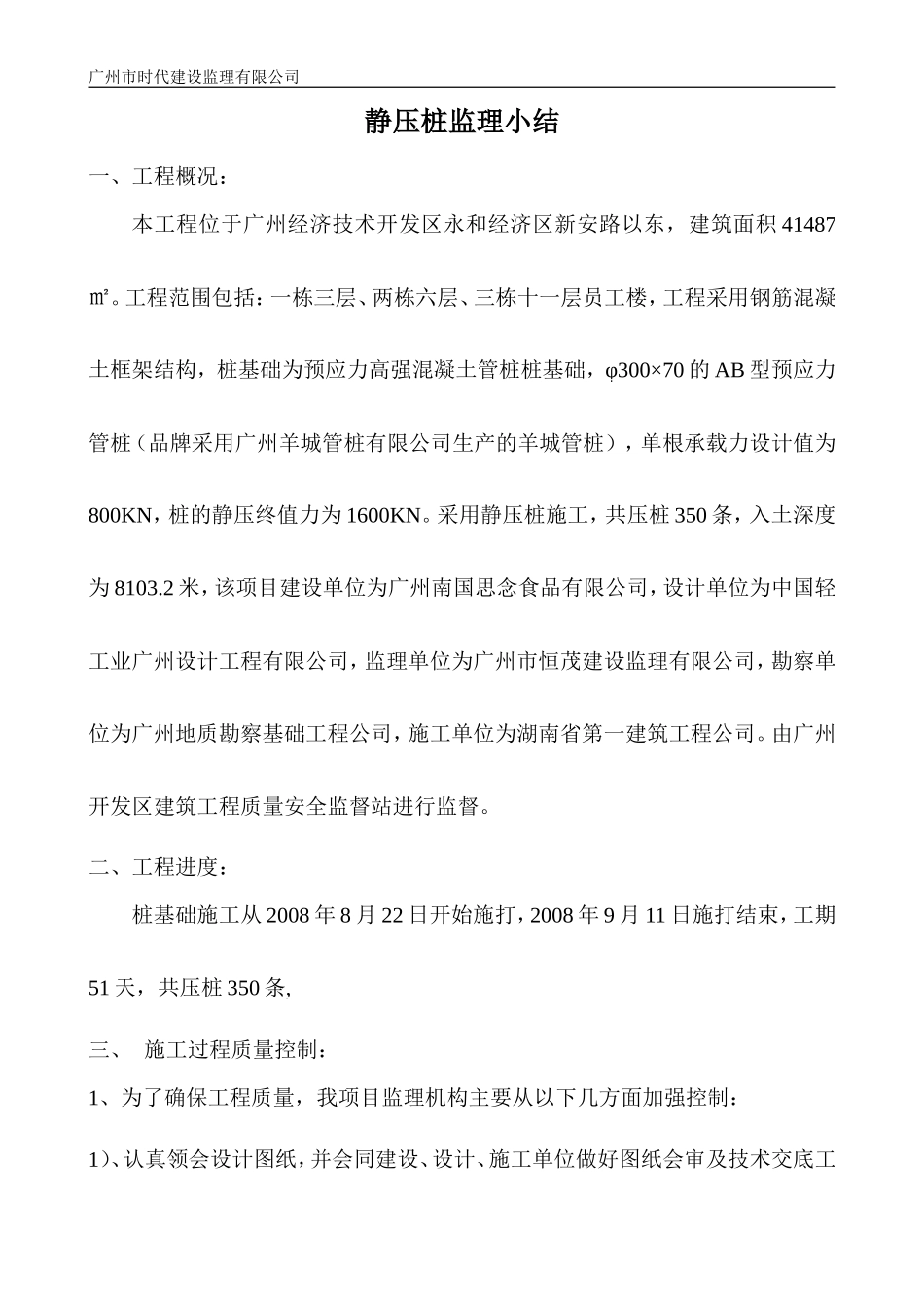 静压桩监理小结【盘古】--监理工作总结_第1页