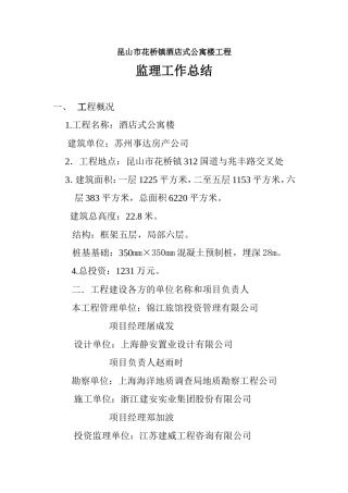 昆山市花桥镇酒店式公寓楼工程监理工作总结【盘古】--监理工作总结