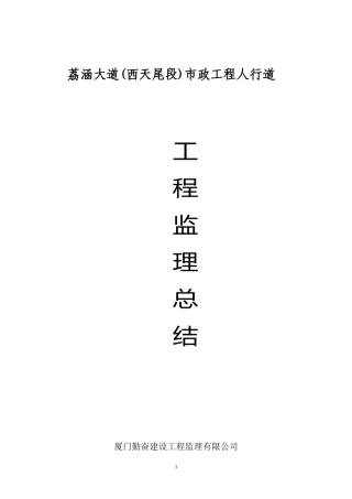 荔涵大道人行道总结【盘古】--监理工作总结