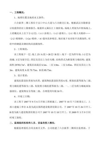 六合新界二期工程监理工作总结【盘古】--监理工作总结