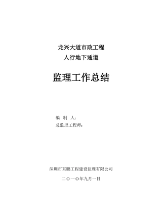 龙兴大道市政工程人行地下通道监理工作总结【盘古】--监理工作总结