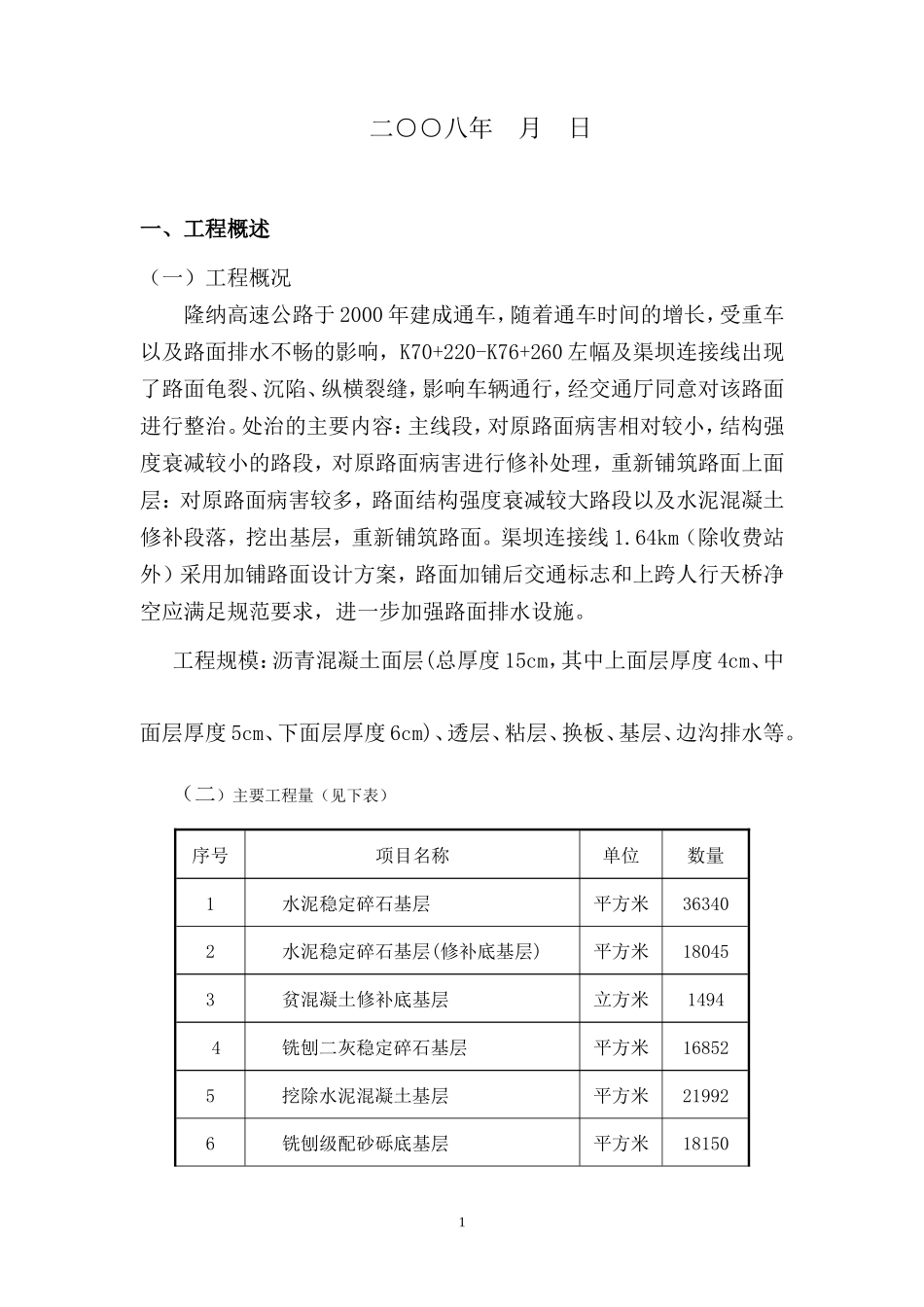 隆纳高速公路路面整治工程CZ项目监理工作总结【盘古】--监理工作总结_第2页