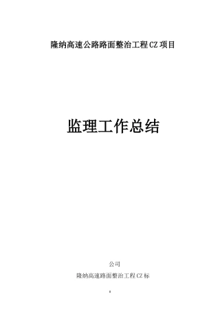 隆纳高速公路路面整治工程CZ项目监理工作总结【盘古】--监理工作总结