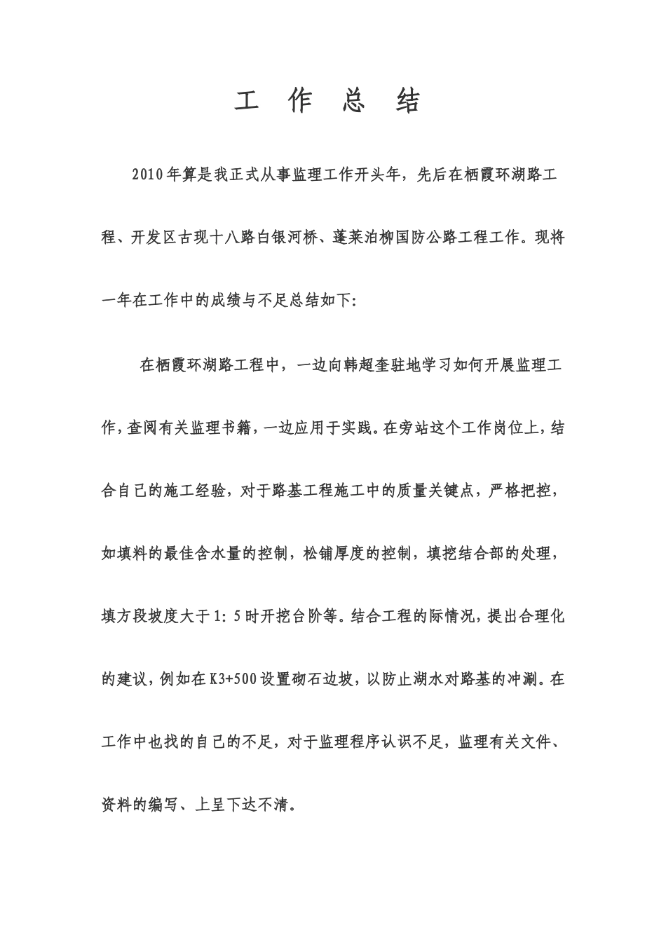 路基工程个人年终工作总结【盘古】--监理工作总结_第1页