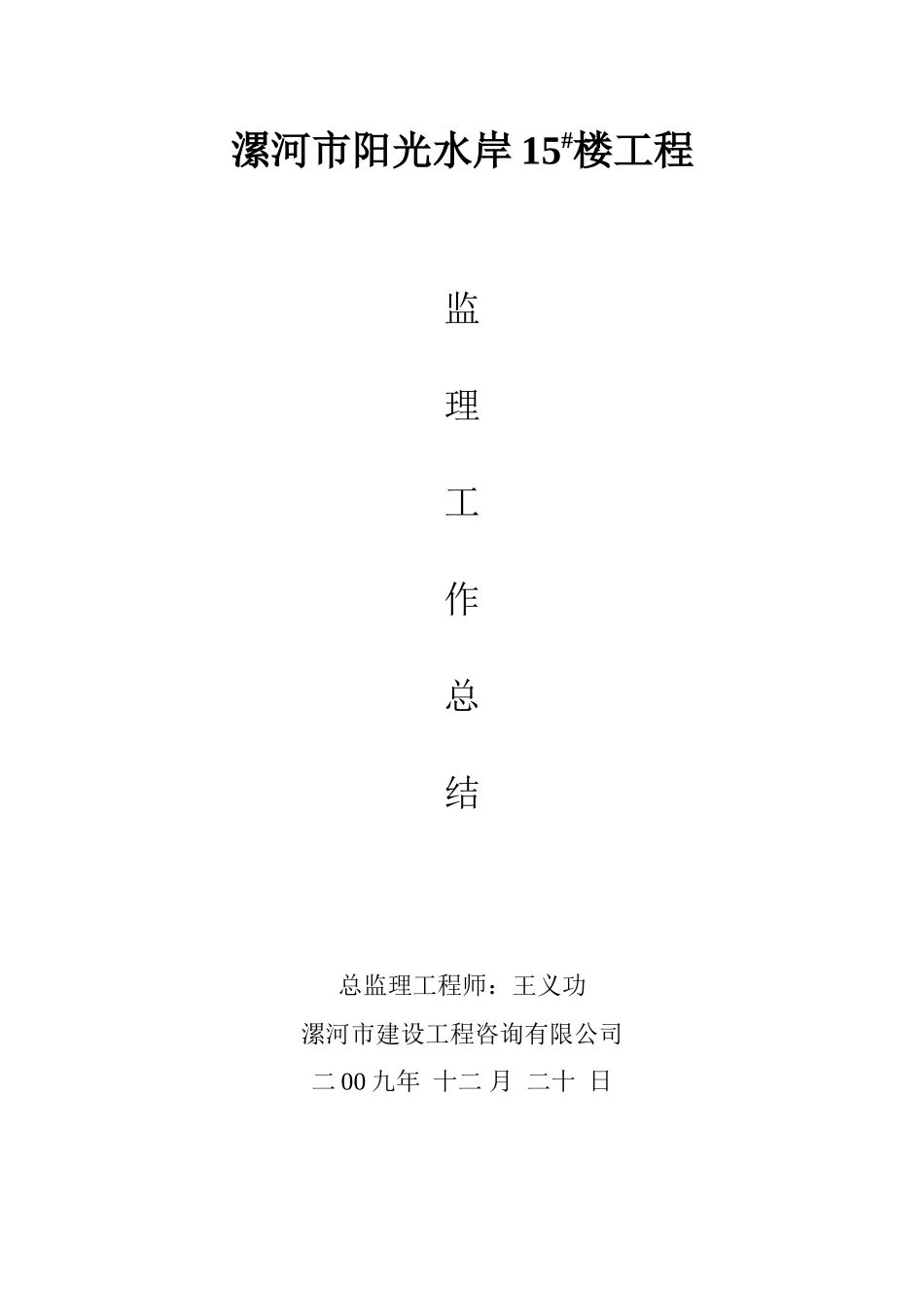 漯河市阳光水岸住宅楼工程监理工作总结【盘古】--监理工作总结_第1页