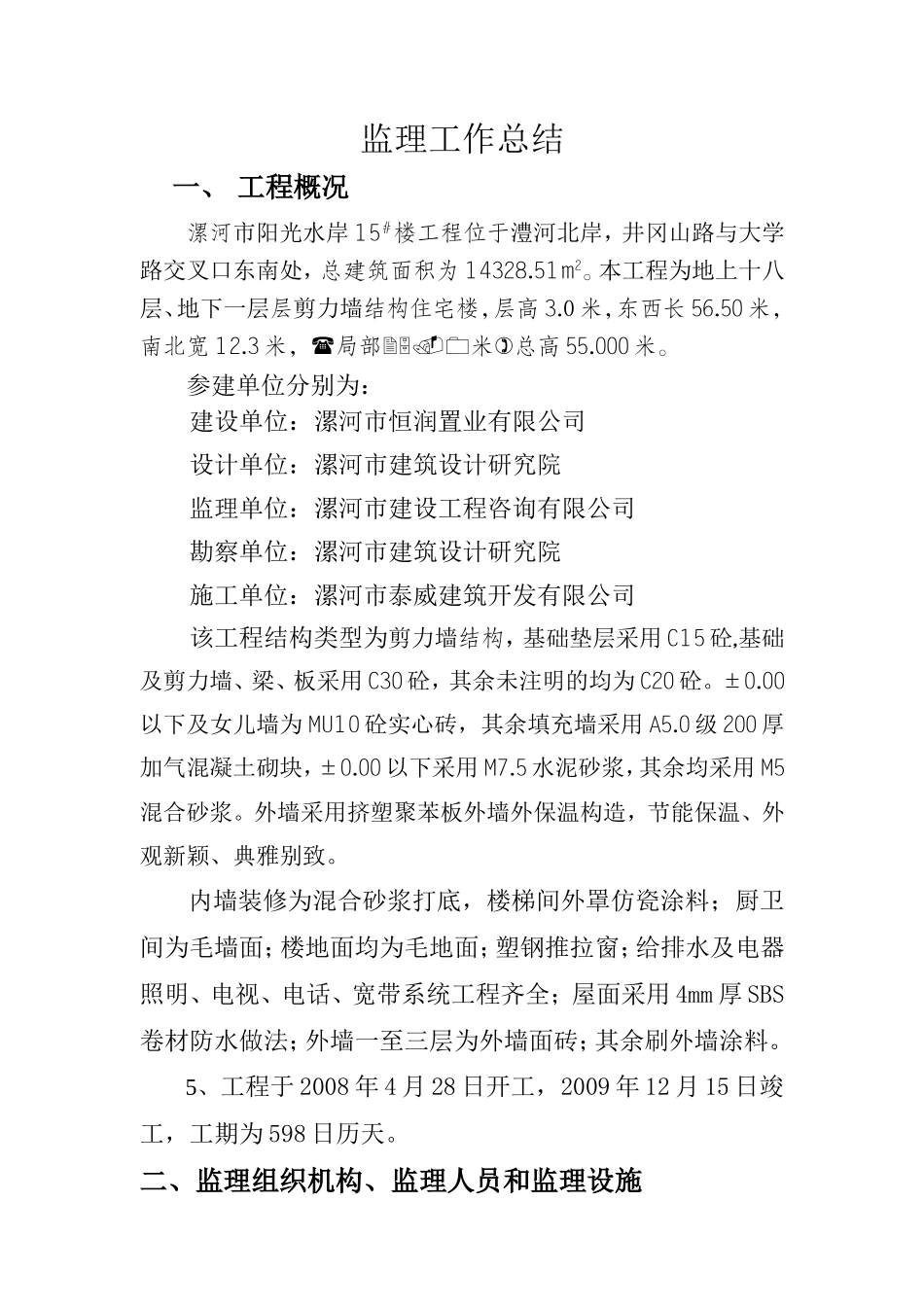 漯河市阳光水岸住宅楼工程监理工作总结【盘古】--监理工作总结_第2页