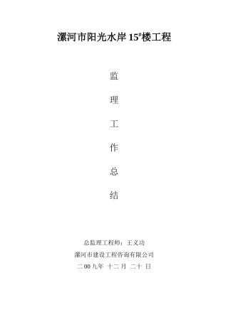 漯河市阳光水岸住宅楼工程监理工作总结【盘古】--监理工作总结