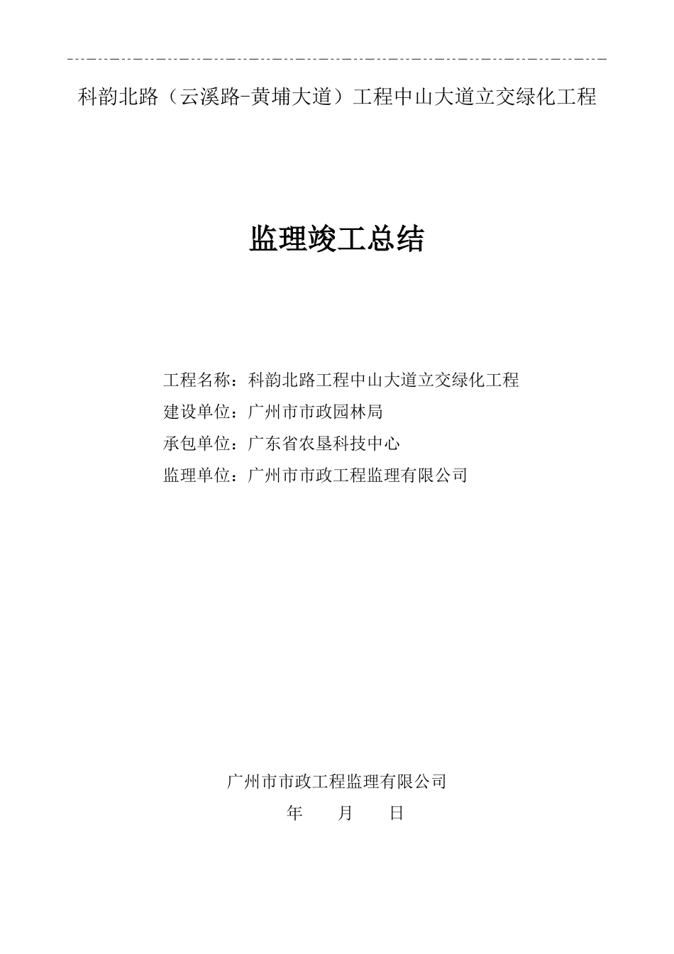 某大道立交绿化工程监理竣工总结【盘古】--监理工作总结_第1页