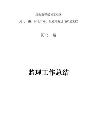 某道路新建与扩建工程监理工作总结【盘古】--监理工作总结