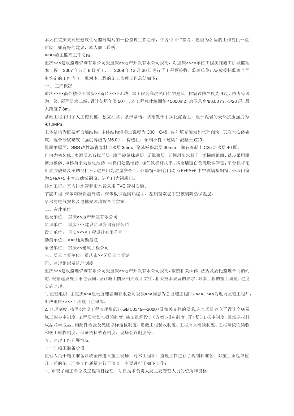 某高层建筑总监工作总结【盘古】--监理工作总结_第1页