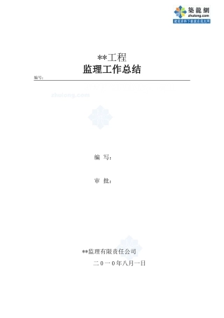 某高层住宅小区监理工作总结【盘古】--监理工作总结