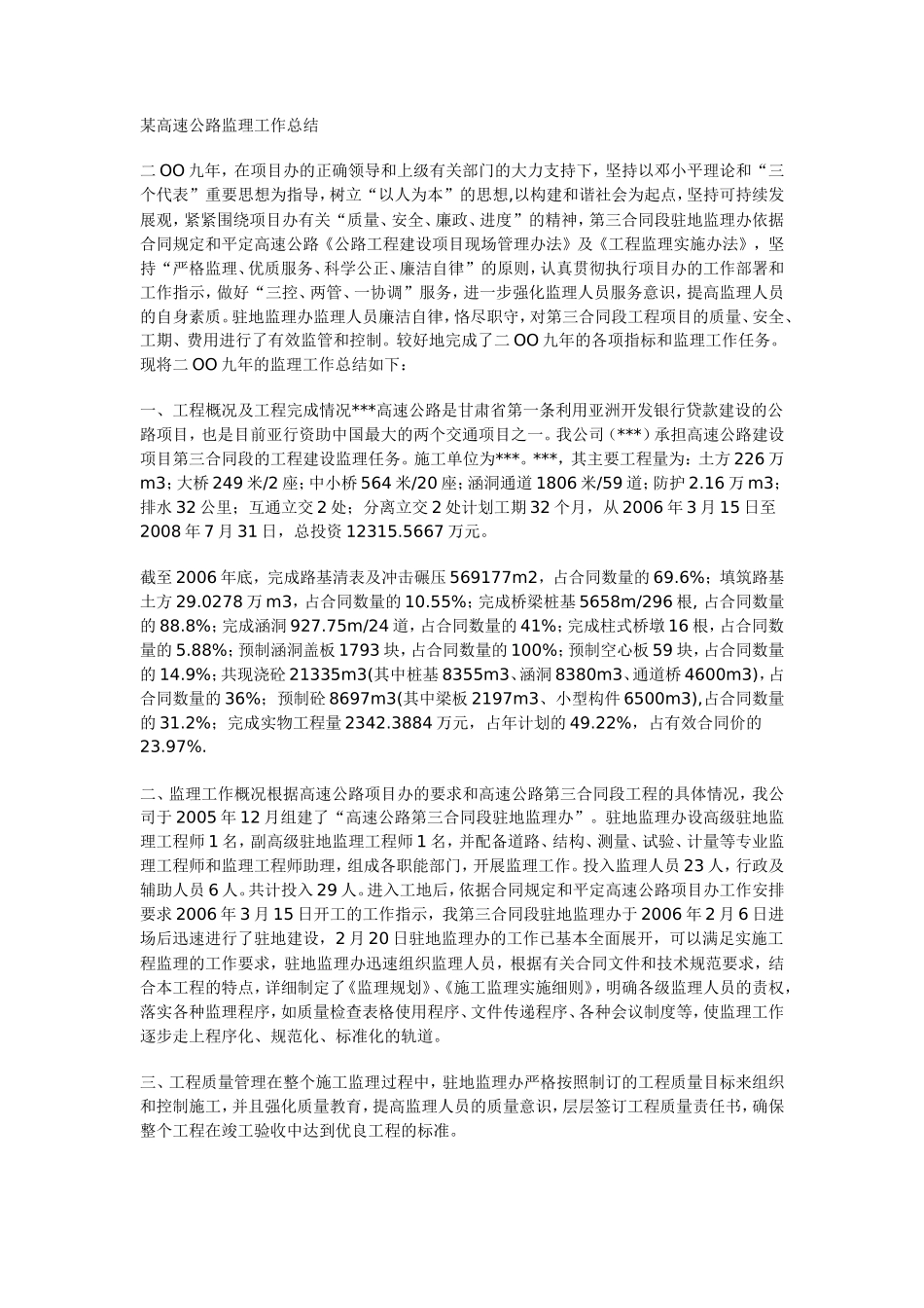 某高速工程监理工作总结【盘古】--监理工作总结_第1页