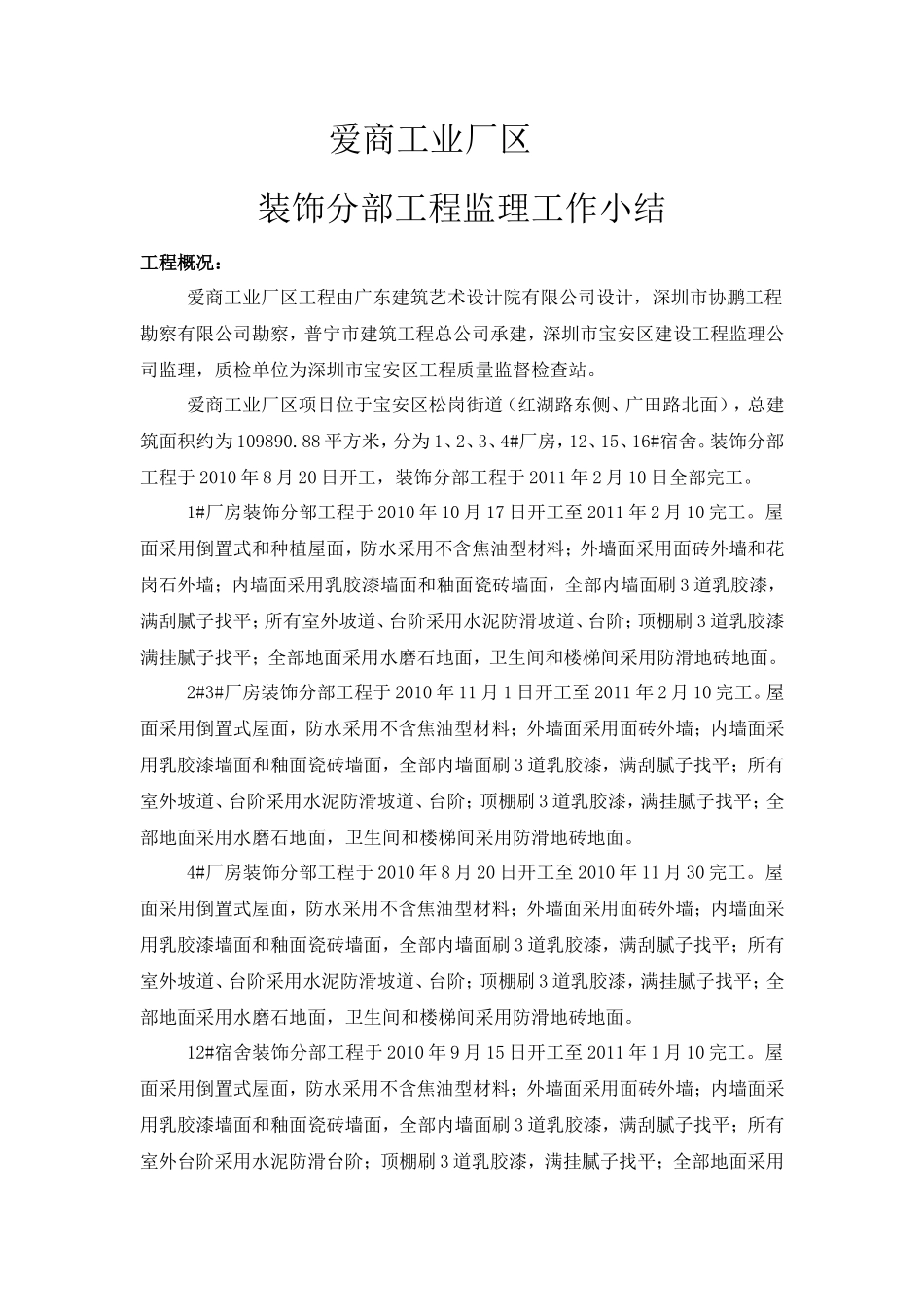 某工业厂区装饰分部工程监理工作小结【盘古】--监理工作总结_第1页
