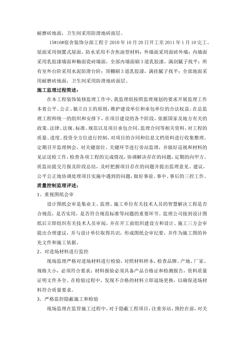 某工业厂区装饰分部工程监理工作小结【盘古】--监理工作总结_第2页