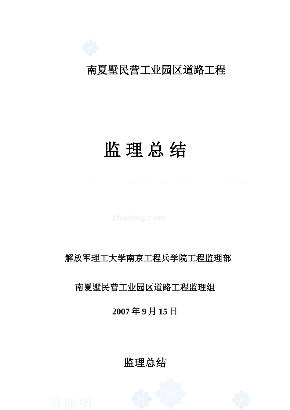 某工业园区道路工程监理总结【盘古】--监理工作总结_第1页
