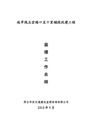 某公路改建工程监理工作总结【盘古】--监理工作总结
