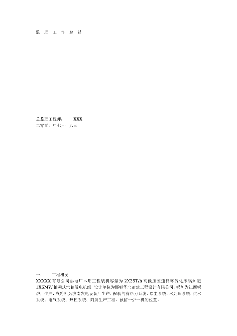 某热电厂工程监理工作总结【盘古】q【盘古】【盘古】--监理工作总结_第1页