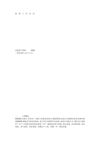 某热电厂工程监理工作总结【盘古】q【盘古】【盘古】--监理工作总结