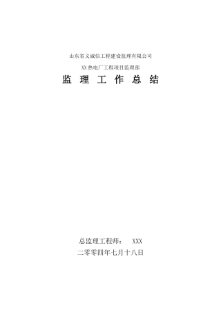 某热电厂工程监理工作总结【盘古】--监理工作总结