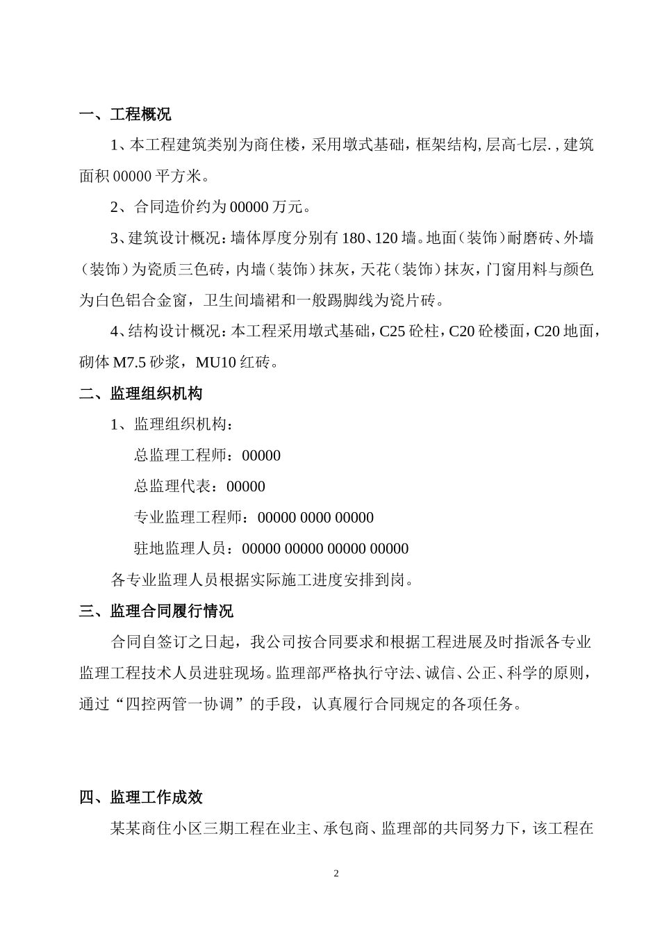 某商住小区三期工程监理工作总结【盘古】--监理工作总结_第2页