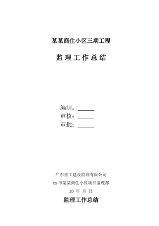 某商住小区三期工程监理工作总结【盘古】--监理工作总结