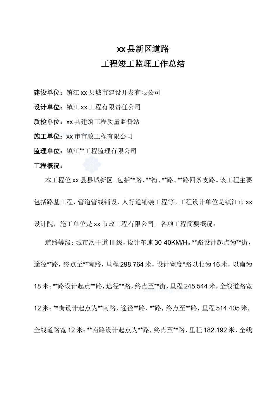 某市政道路工程竣工监理工作总结【盘古】--监理工作总结_第1页