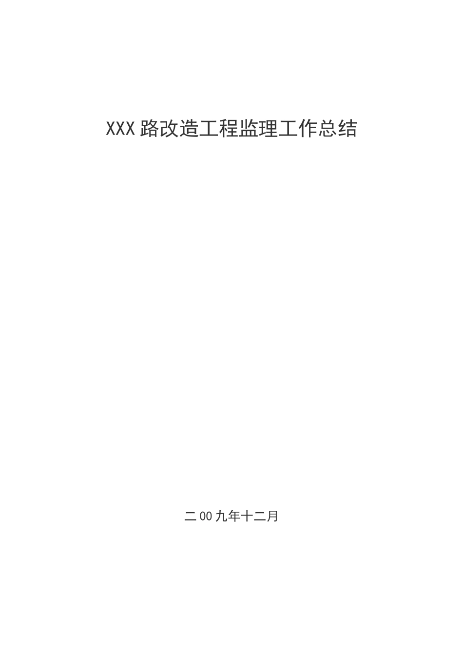 某市政道路监理工作总结【盘古】--监理工作总结_第1页