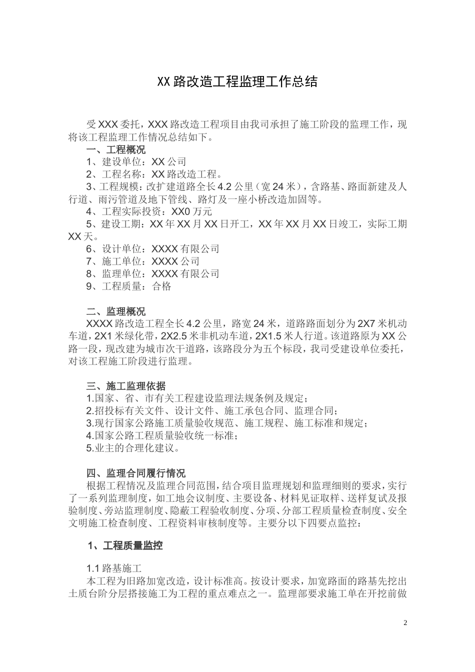 某市政道路监理工作总结【盘古】--监理工作总结_第3页