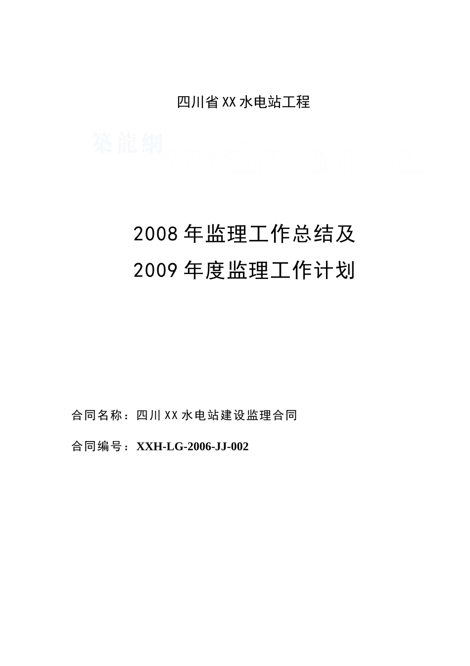 某水电站年度监理工作总结【盘古】--监理工作总结_第1页