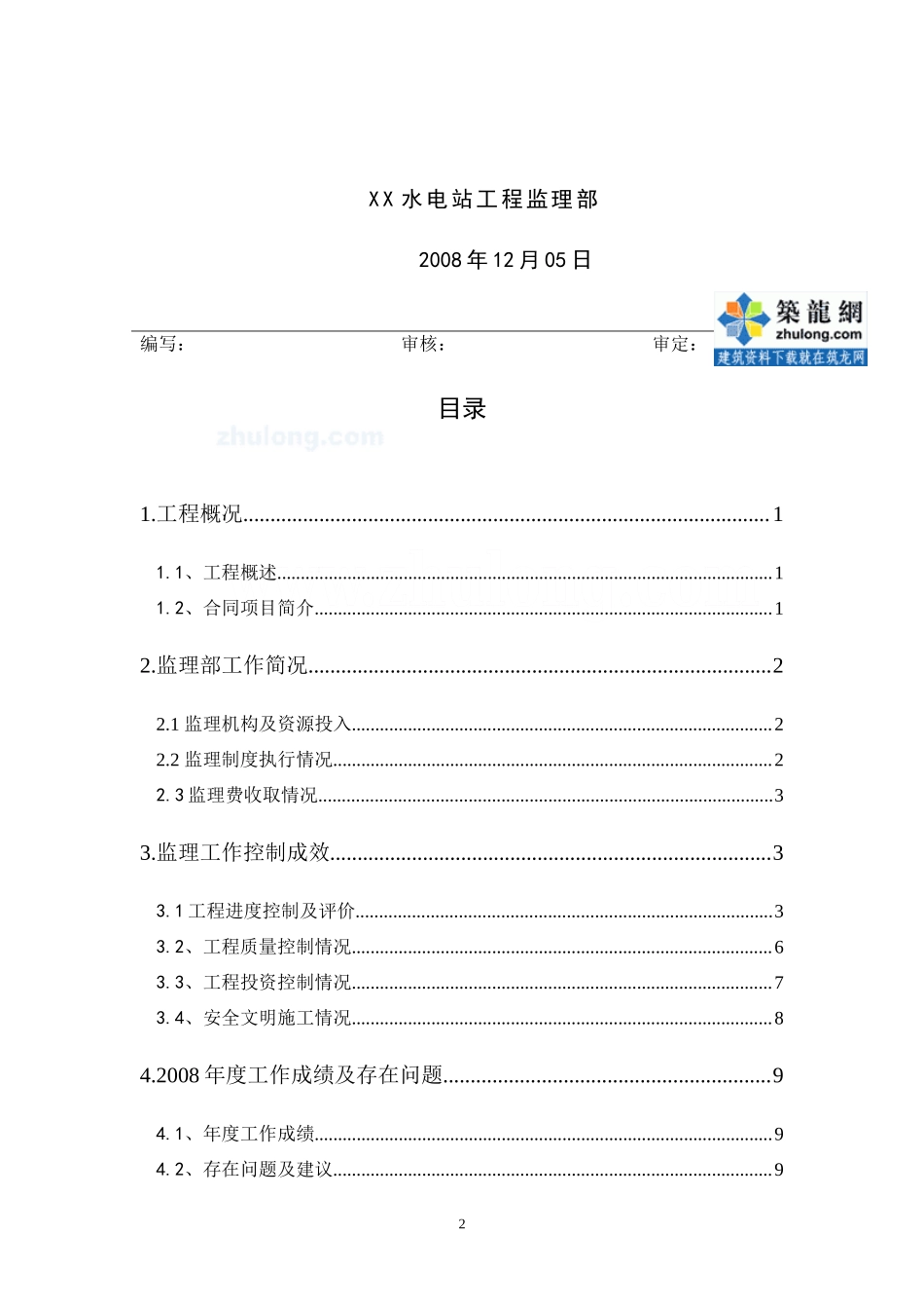 某水电站年度监理工作总结【盘古】--监理工作总结_第2页