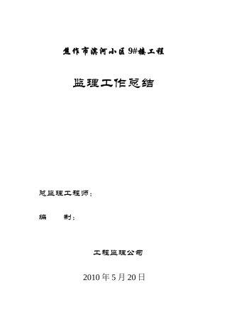 某小区工程监理工作总结【盘古】--监理工作总结