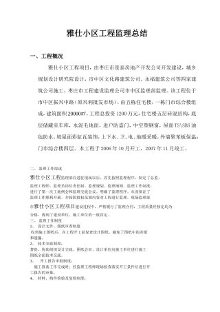 某小区工程监理总结【盘古】--监理工作总结
