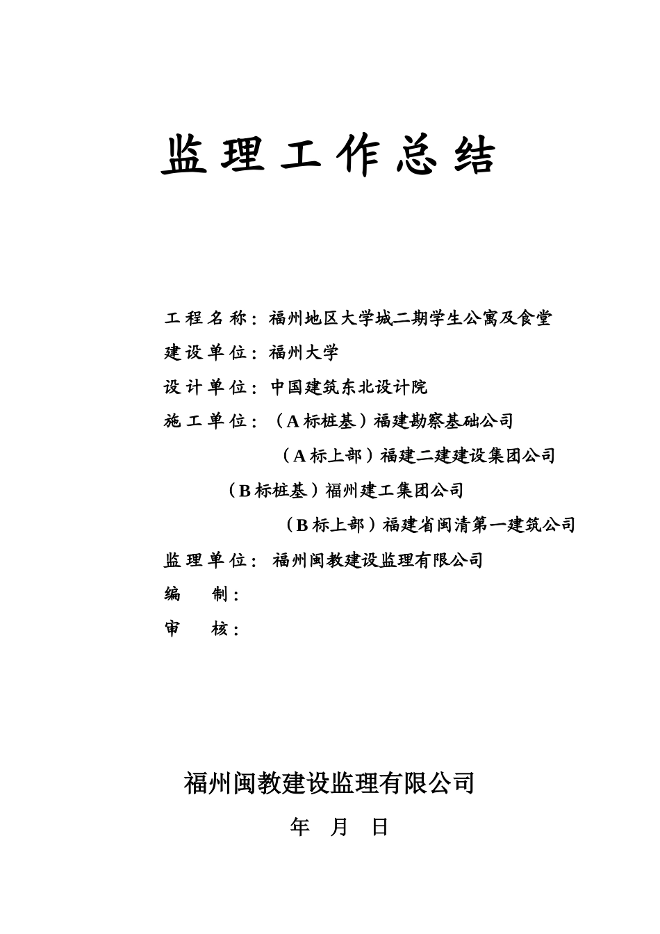 某学生公寓及食堂监理工作总结【盘古】--监理工作总结_第1页