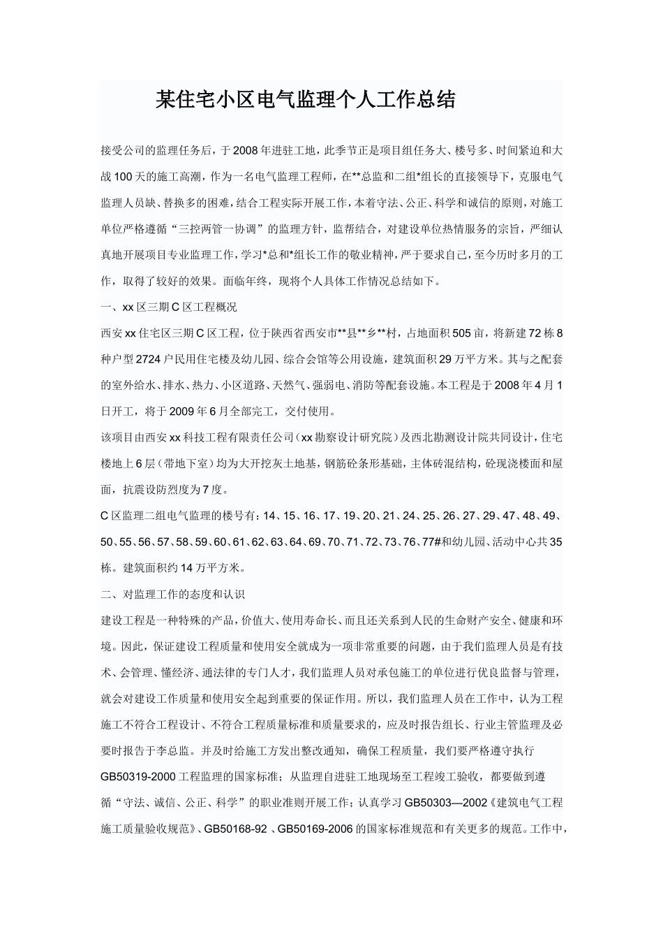 某住宅小区电气监理个人工作总结【盘古】--监理工作总结_第1页