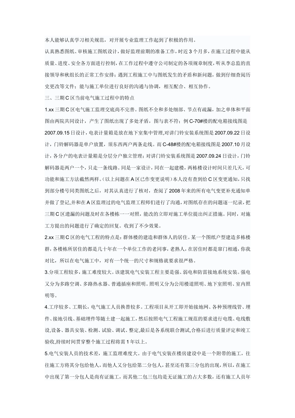 某住宅小区电气监理个人工作总结【盘古】--监理工作总结_第2页