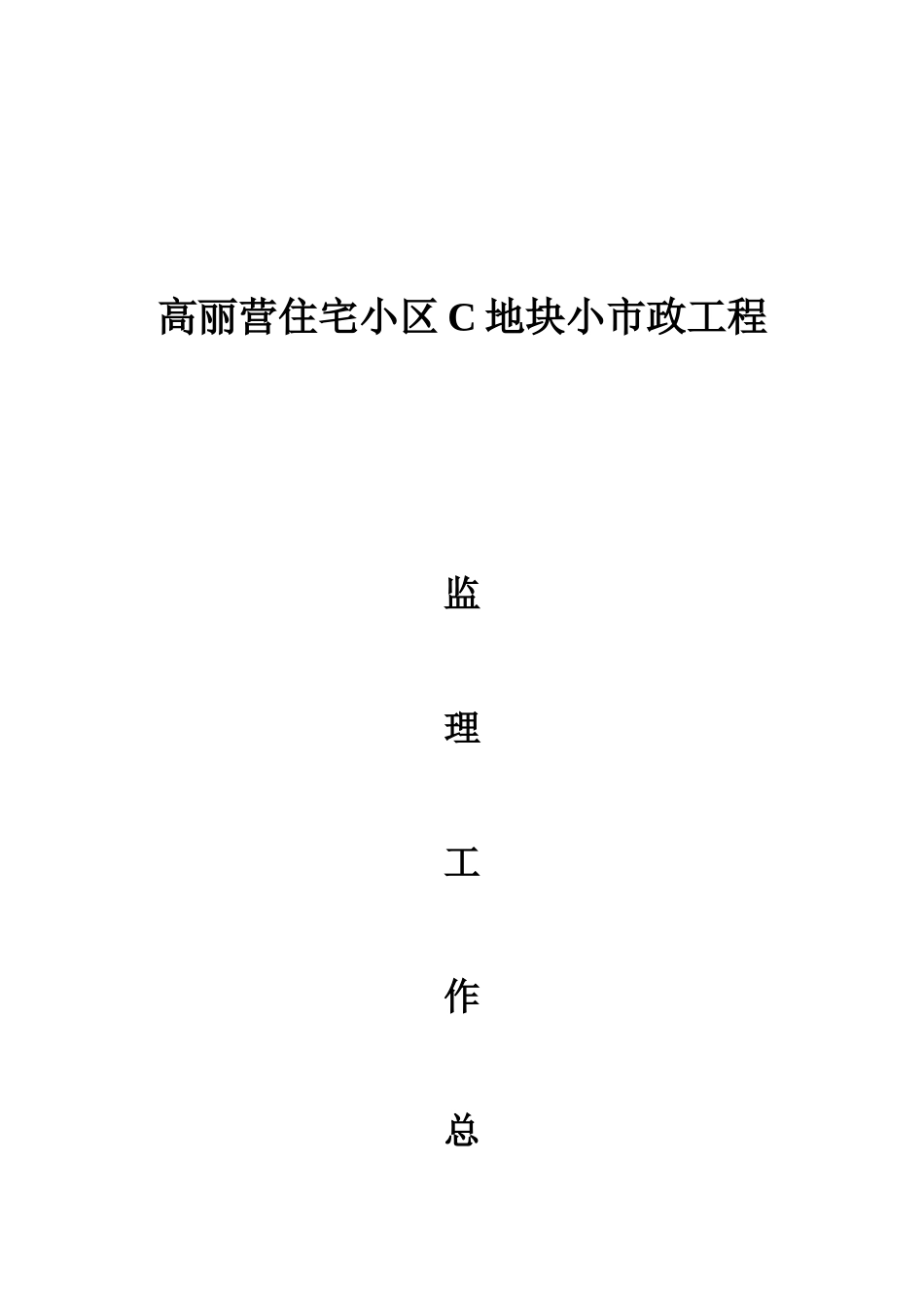 某住宅小区小市政工程监理工作总结【盘古】--监理工作总结_第1页